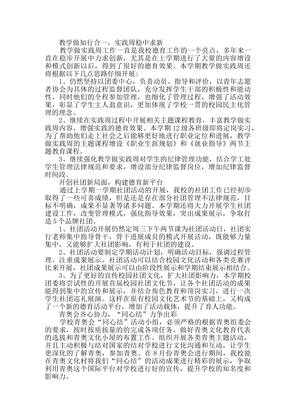 学校团委工作计划范文共5篇_第2页