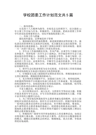 学校团委工作计划范文共5篇