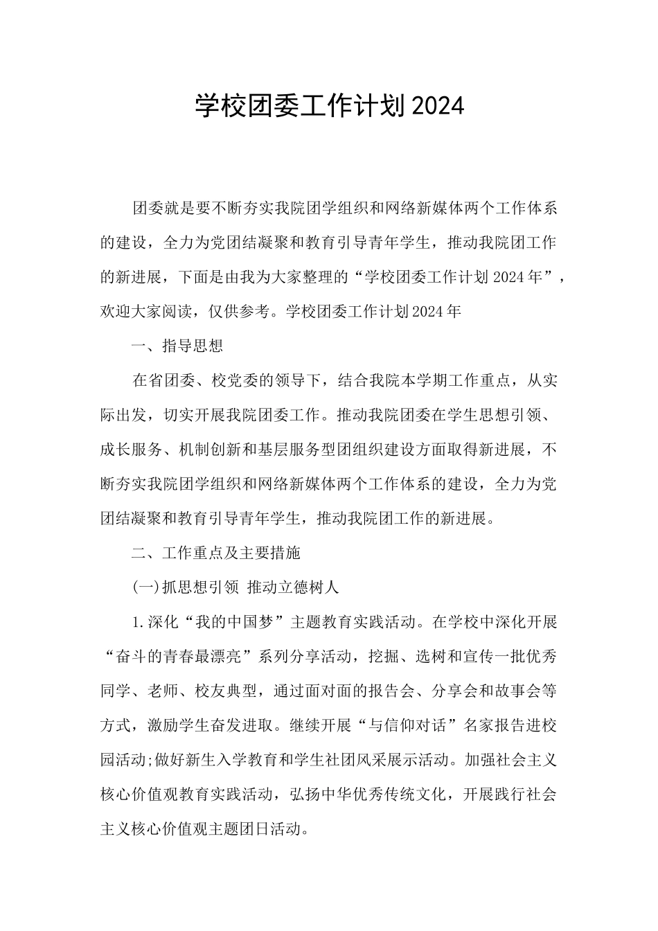 学校团委工作计划2024_第1页