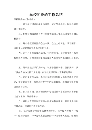 学校团委的工作总结