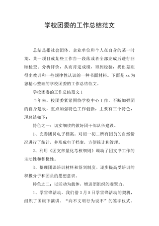 学校团委的工作总结范文