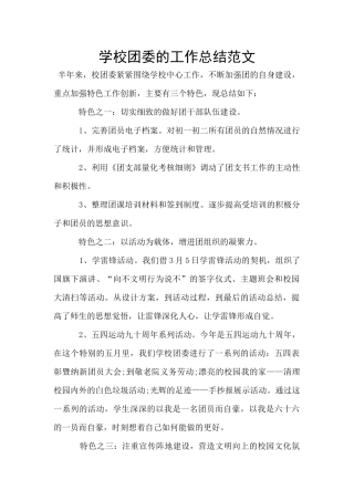 学校团委的工作总结范文