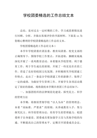 学校团委精选的工作总结文本