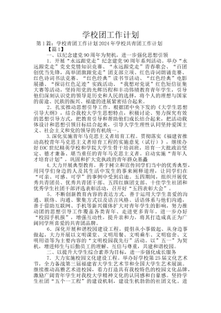 学校团工作计划