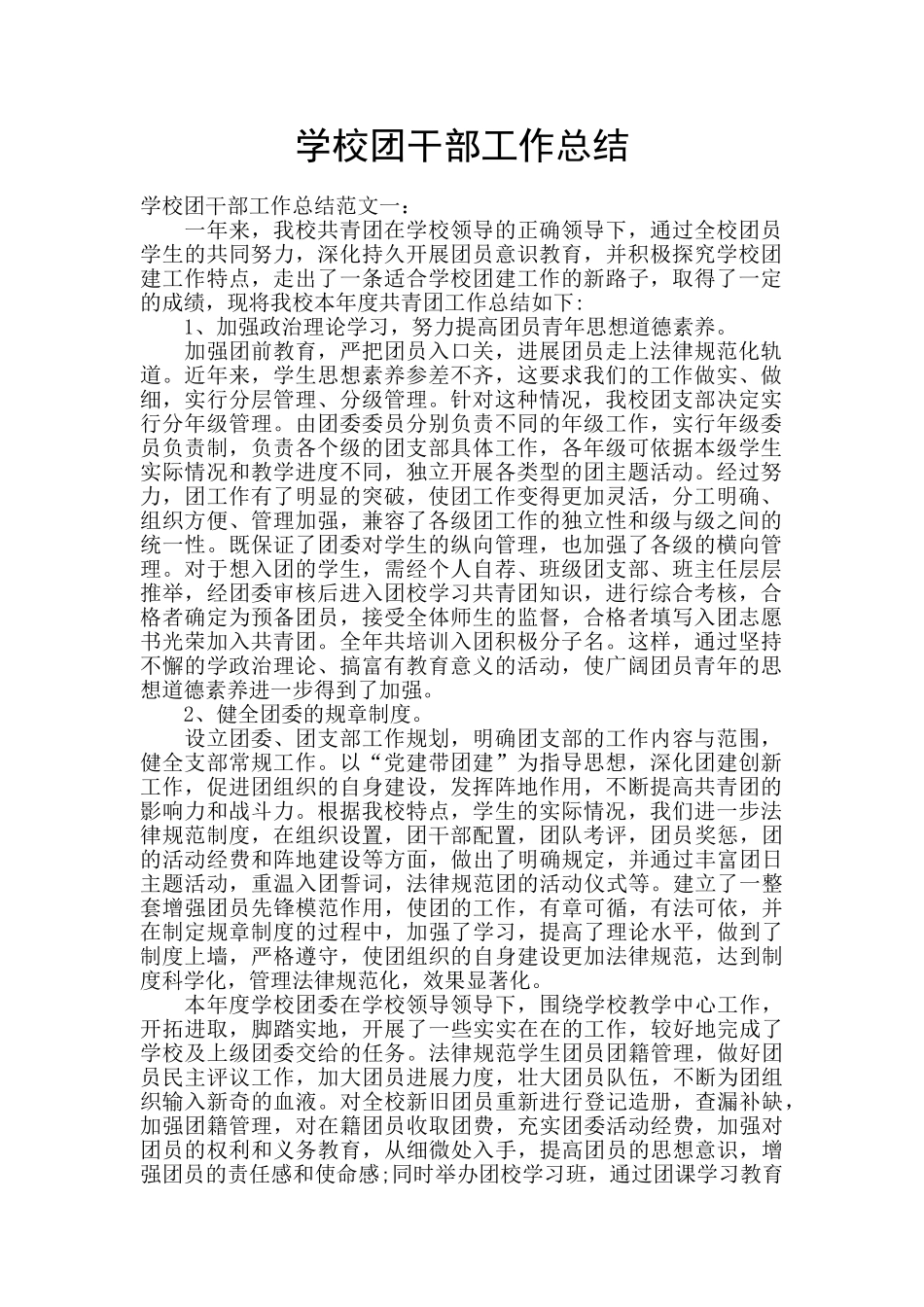 学校团干部工作总结_第1页