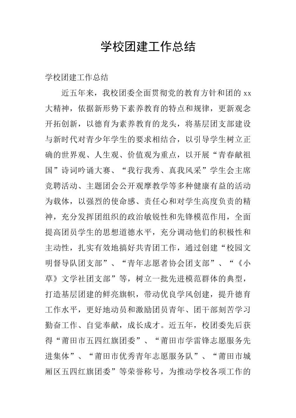 学校团建工作总结_第1页