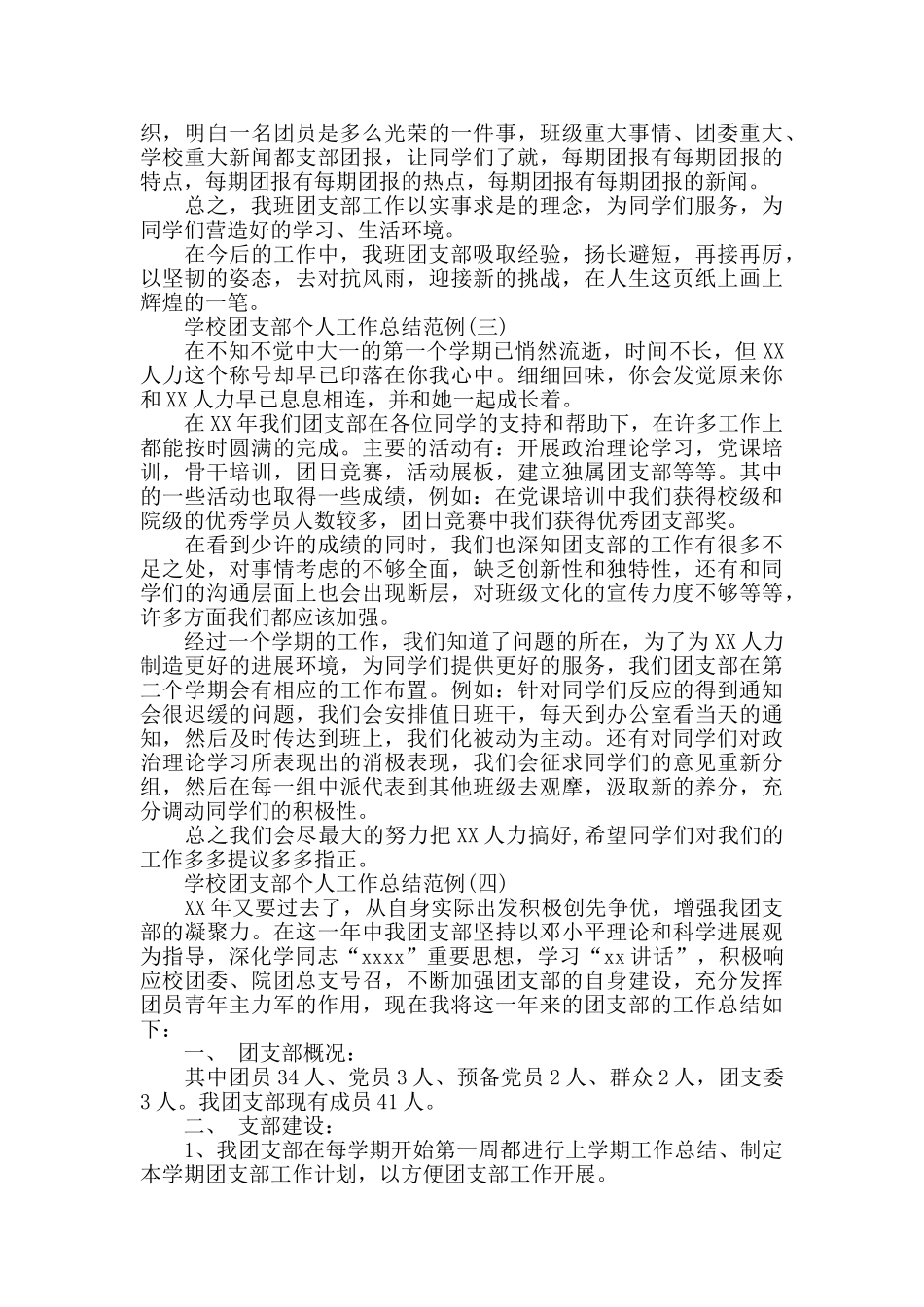 学校团支部个人工作总结范例5篇_第3页
