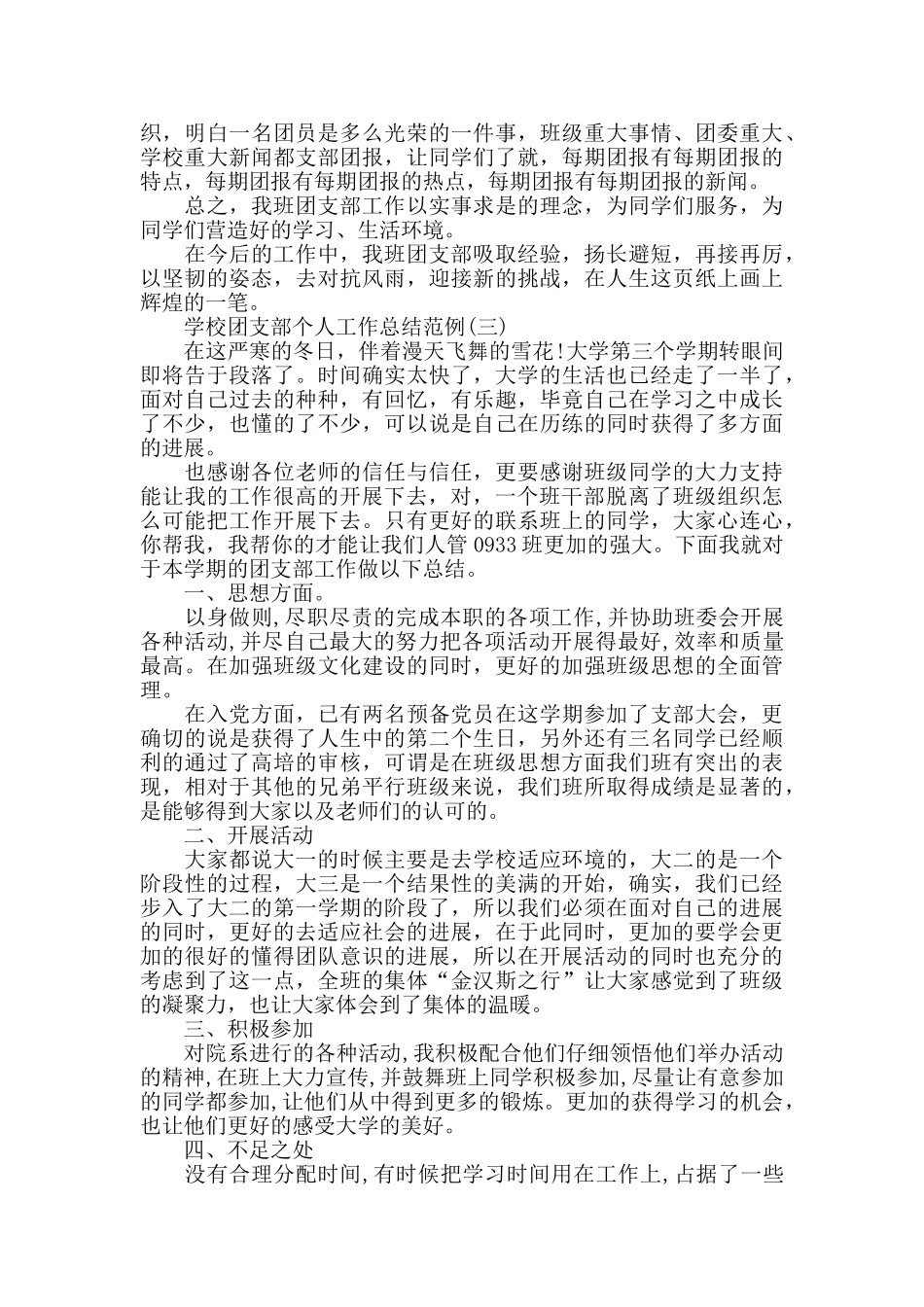 学校团支部个人工作总结范例五篇_第3页