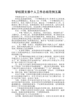 学校团支部个人工作总结范例五篇