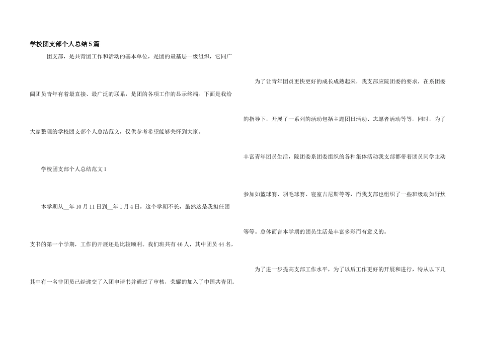 学校团支部个人总结5篇_第1页