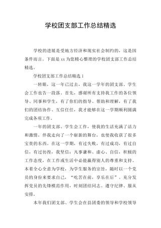 学校团支部工作总结精选