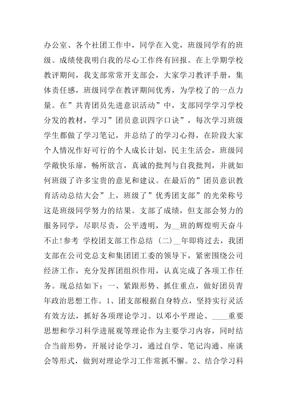 学校团支部工作总结范文5篇2024_第2页