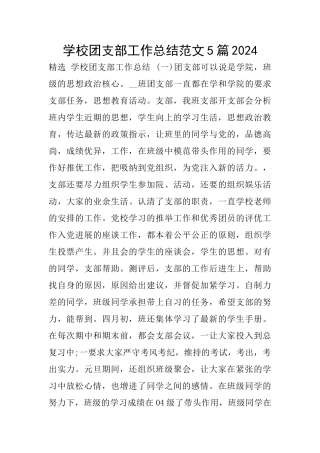 学校团支部工作总结范文5篇2024