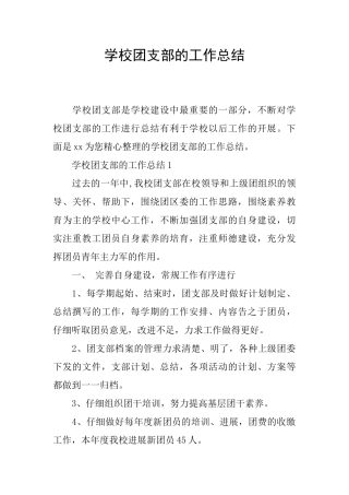学校团支部的工作总结