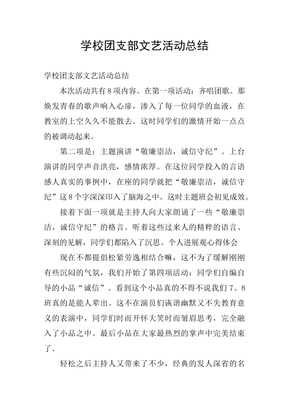 学校团支部文艺活动总结_第1页