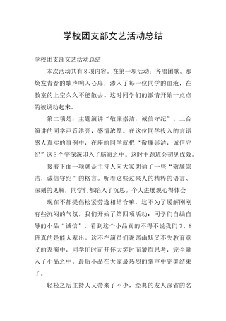 学校团支部文艺活动总结