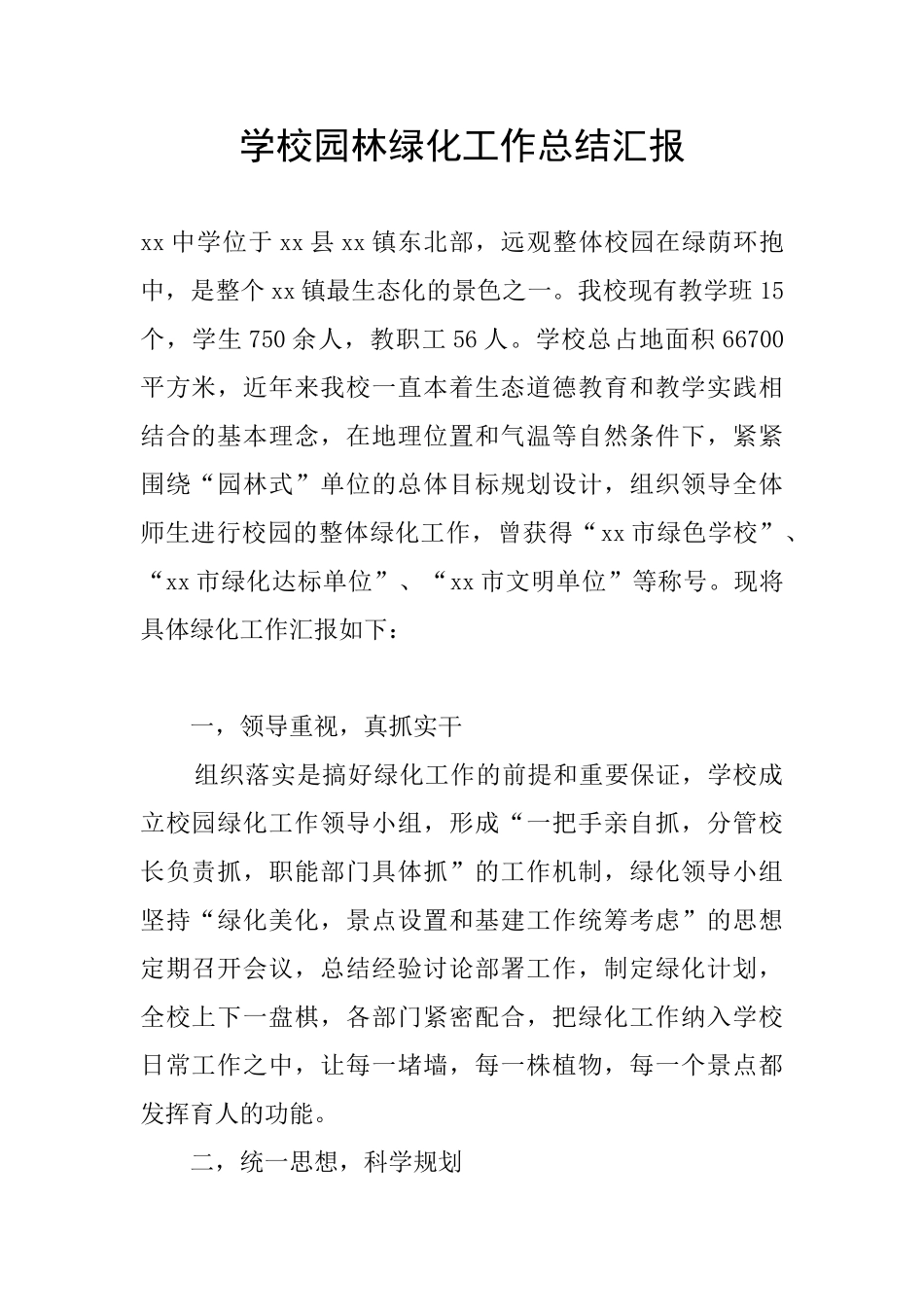 学校园林绿化工作总结汇报_第1页