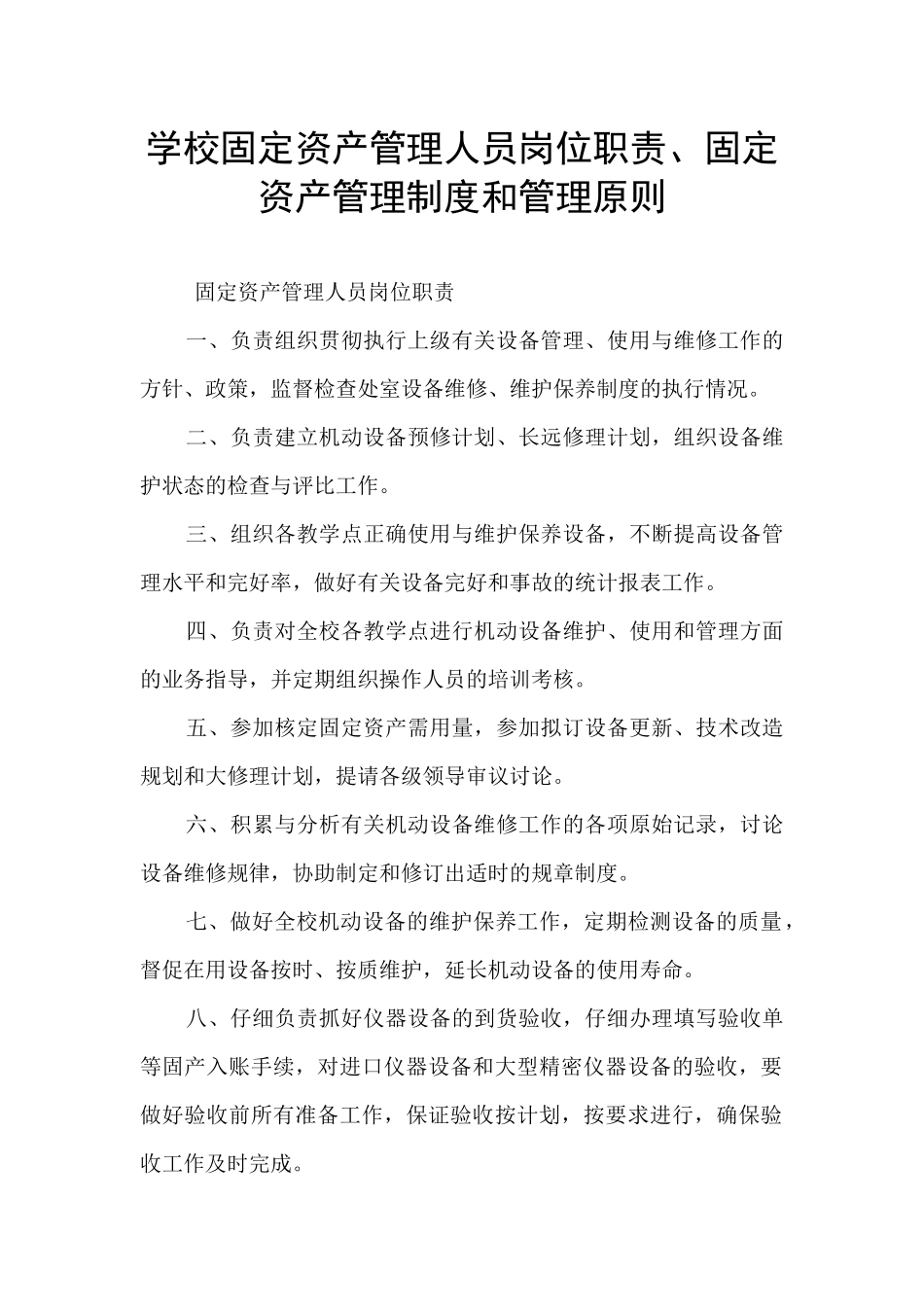 学校固定资产管理人员岗位职责、固定资产管理制度和管理原则_第1页