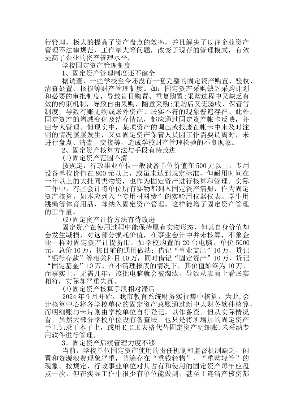 学校固定资产工作心得体会5篇_第2页