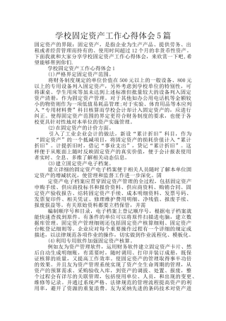 学校固定资产工作心得体会5篇