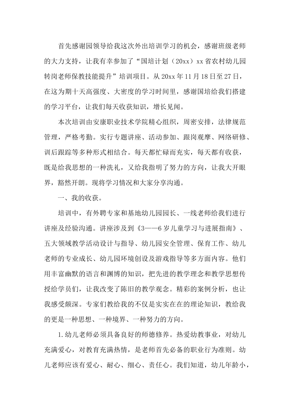 学校国培学习培训个人心得体会三篇_第3页