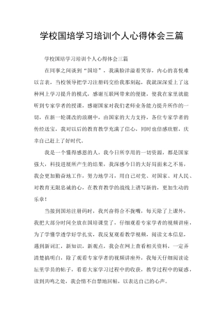 学校国培学习培训个人心得体会三篇