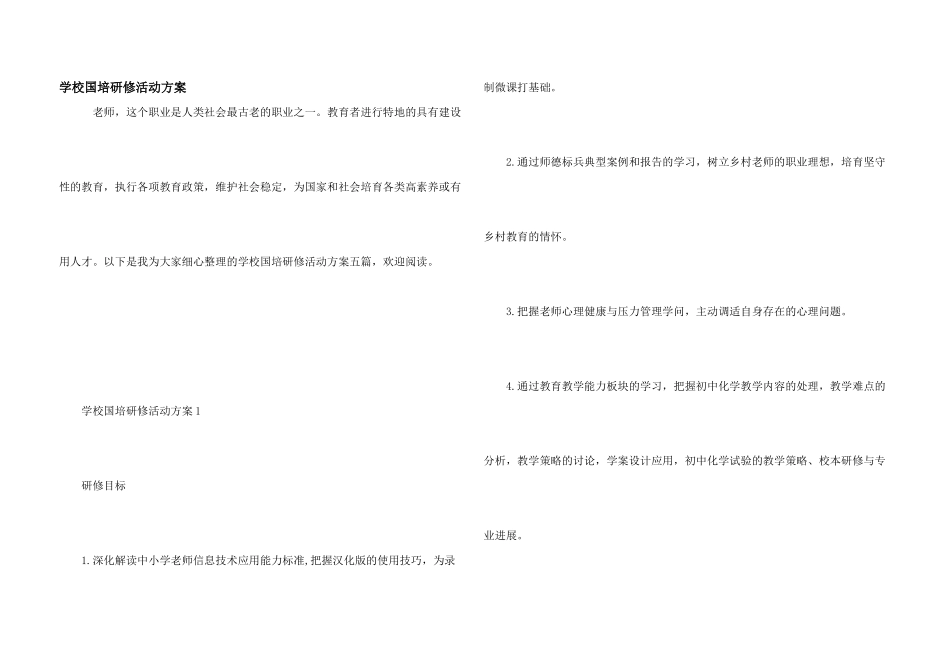 学校国培研修活动方案_第1页