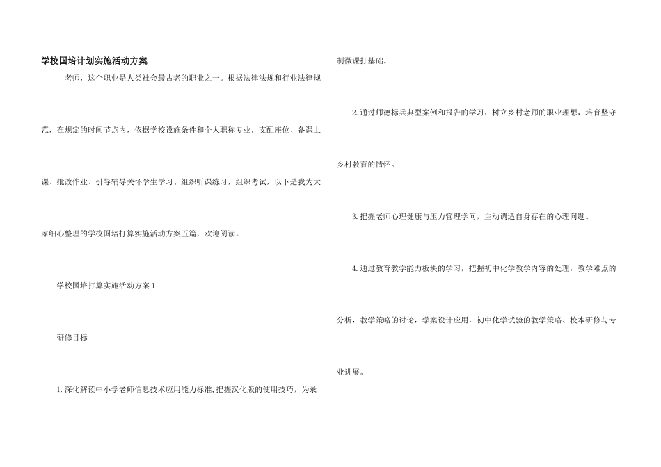 学校国培计划实施活动方案_第1页