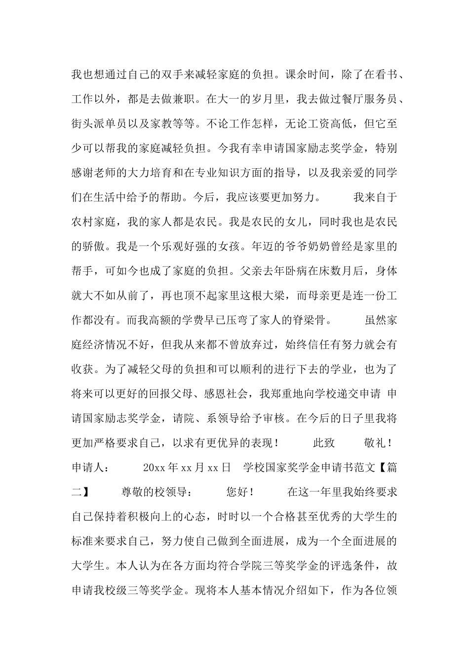 学校国家奖学金申请书范文_第2页