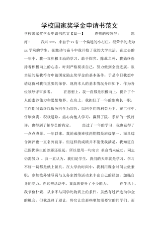 学校国家奖学金申请书范文