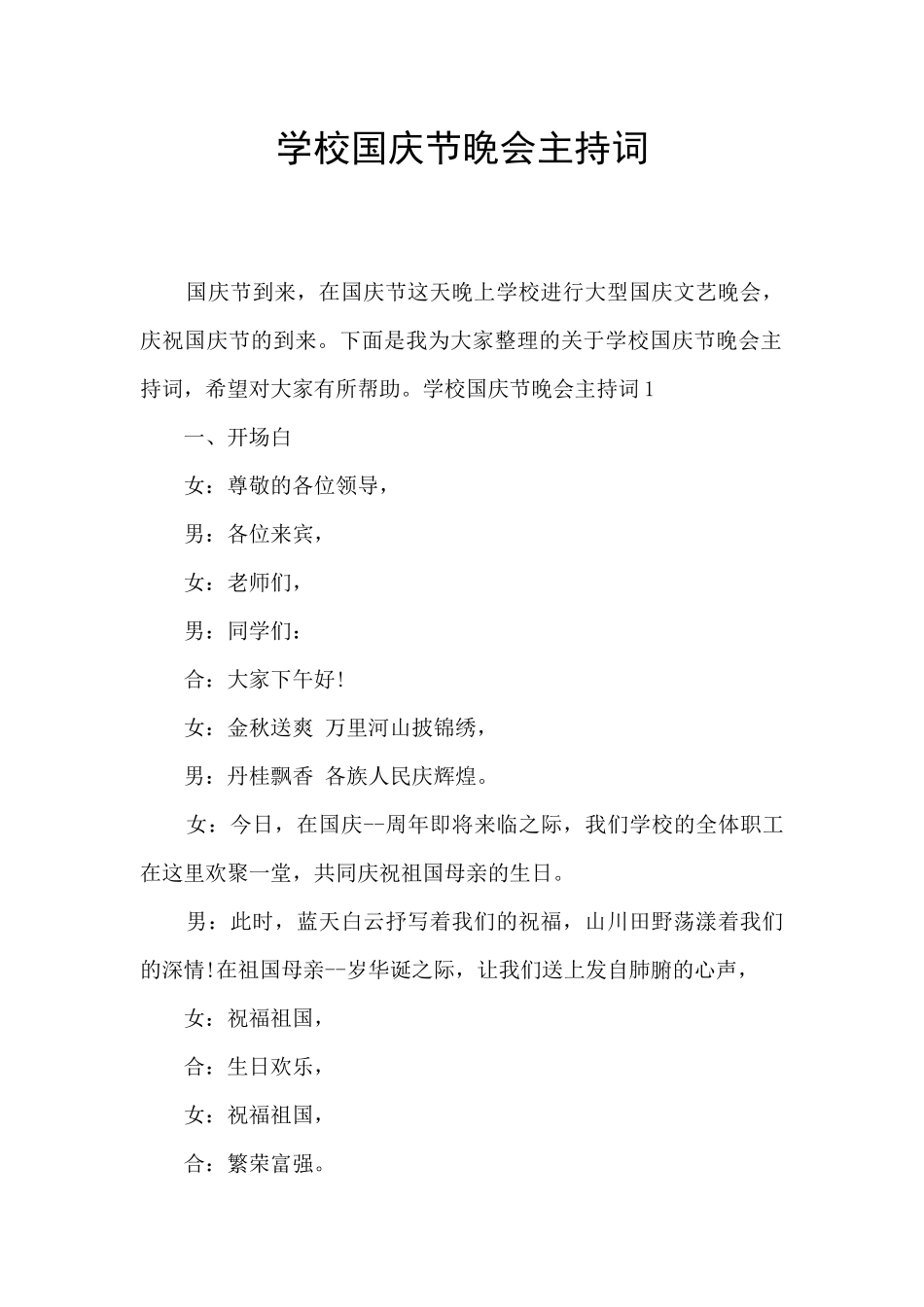 学校国庆节晚会主持词_第1页