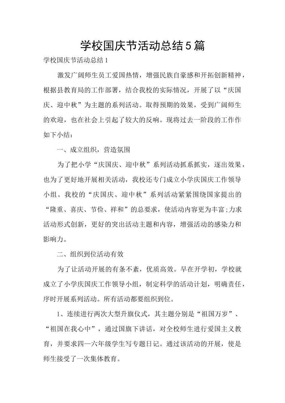 学校国庆节活动总结5篇_第1页