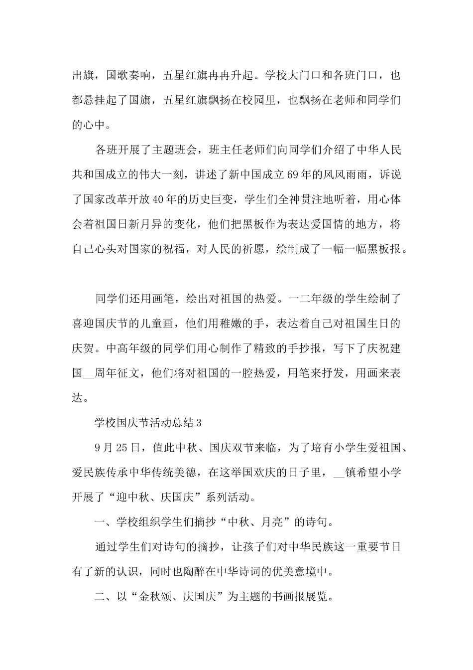 学校国庆节活动总结最新十篇_第3页