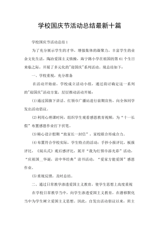 学校国庆节活动总结最新十篇