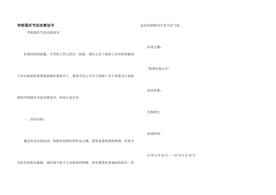 学校国庆节活动策划书_第1页