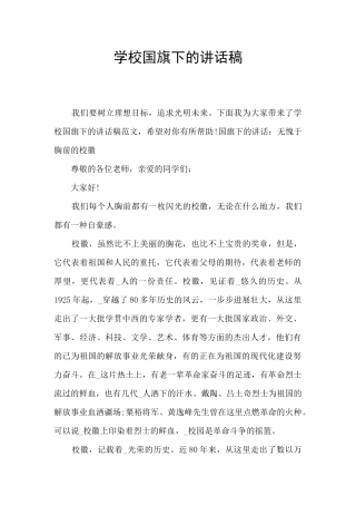 学校国旗下的讲话稿