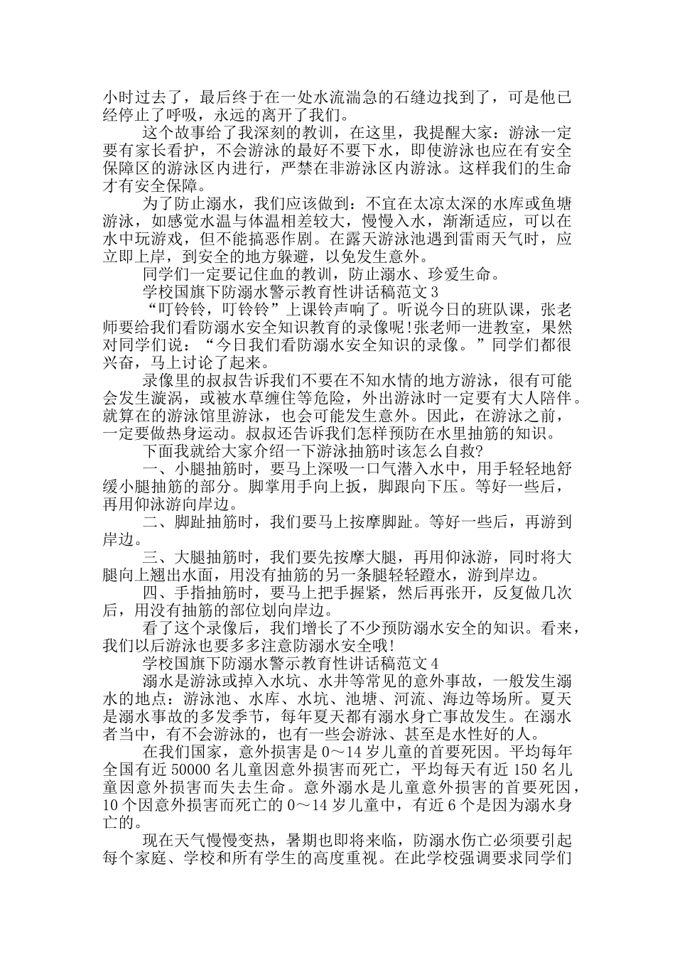 学校国旗下防溺水警示教育性讲话稿范文五篇_第2页