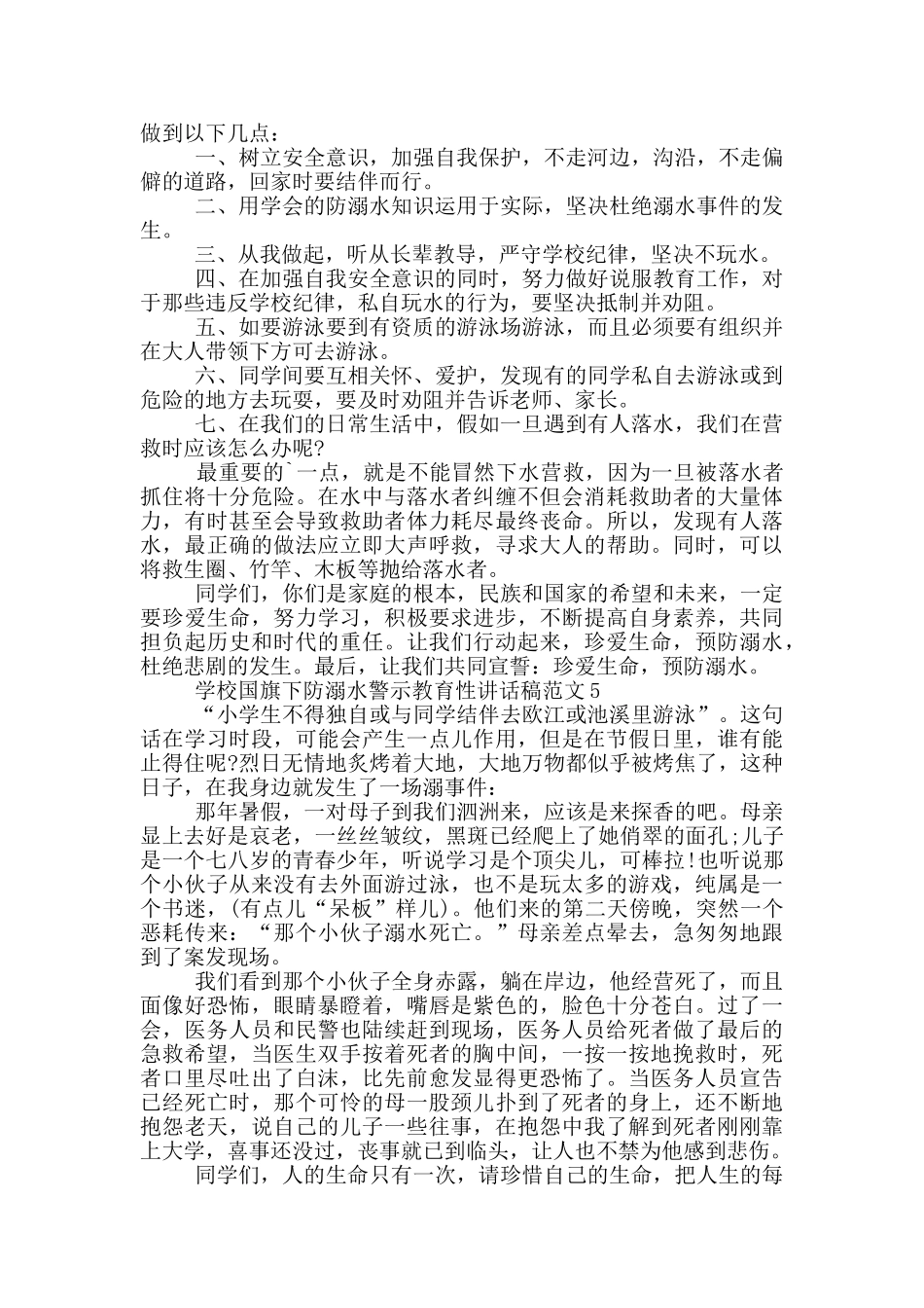 学校国旗下防溺水警示教育性讲话稿范文五篇_第3页