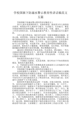 学校国旗下防溺水警示教育性讲话稿范文五篇