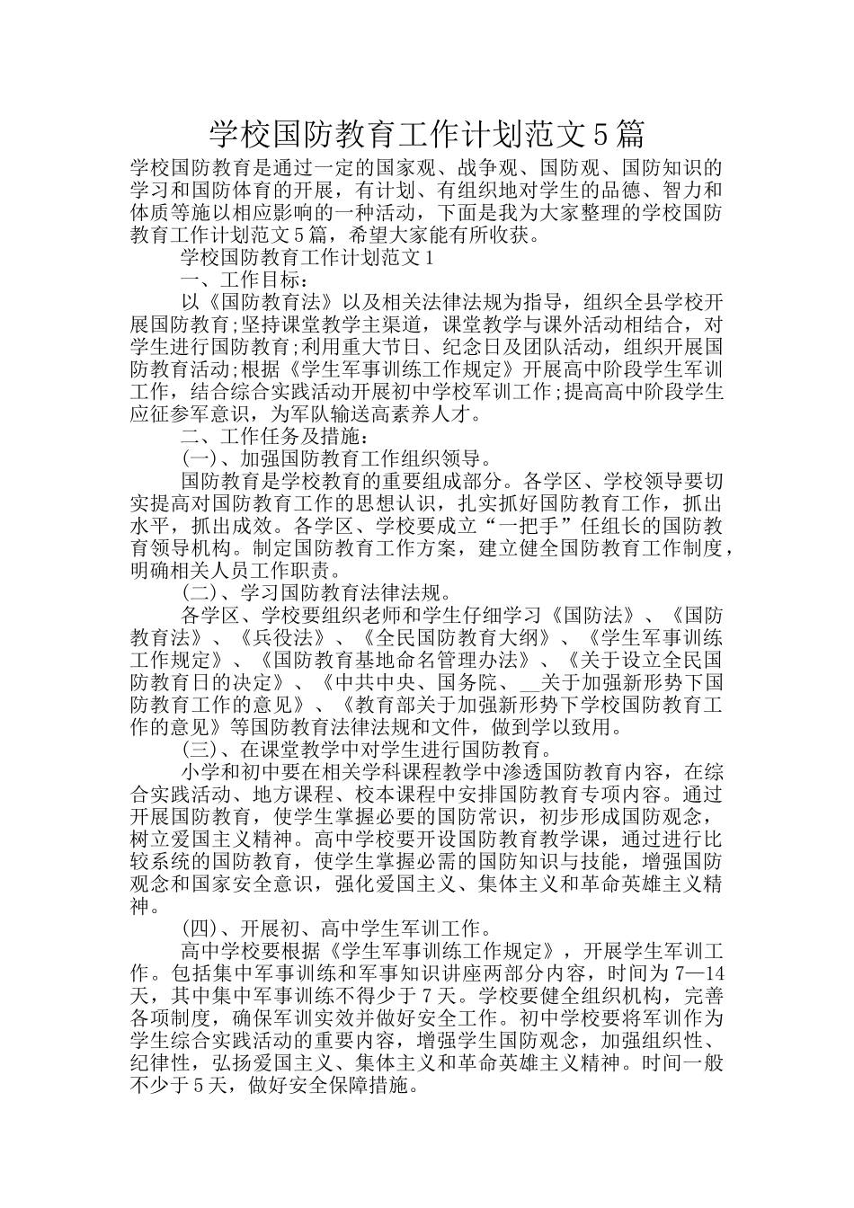 学校国防教育工作计划范文5篇_第1页