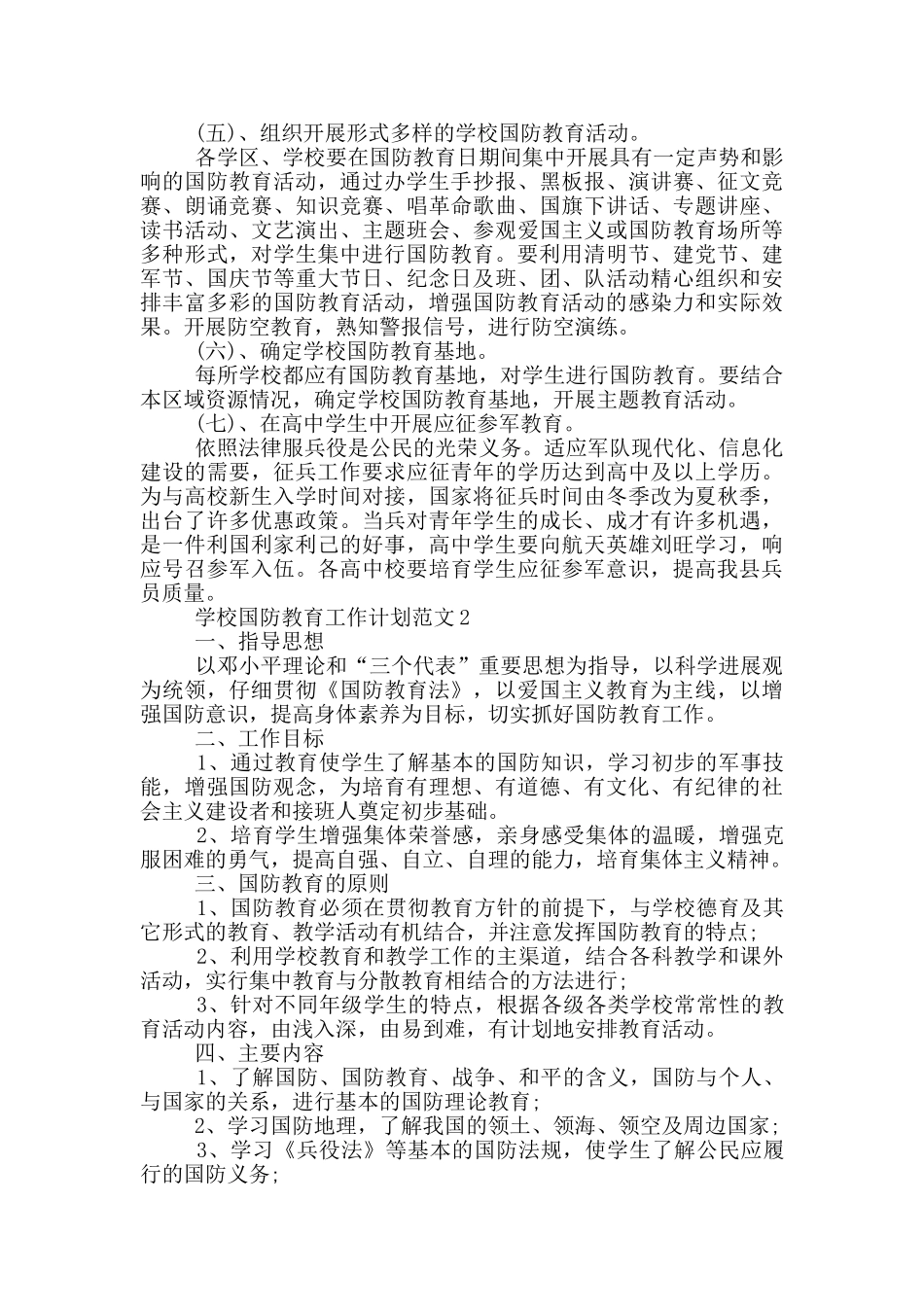 学校国防教育工作计划范文5篇_第2页