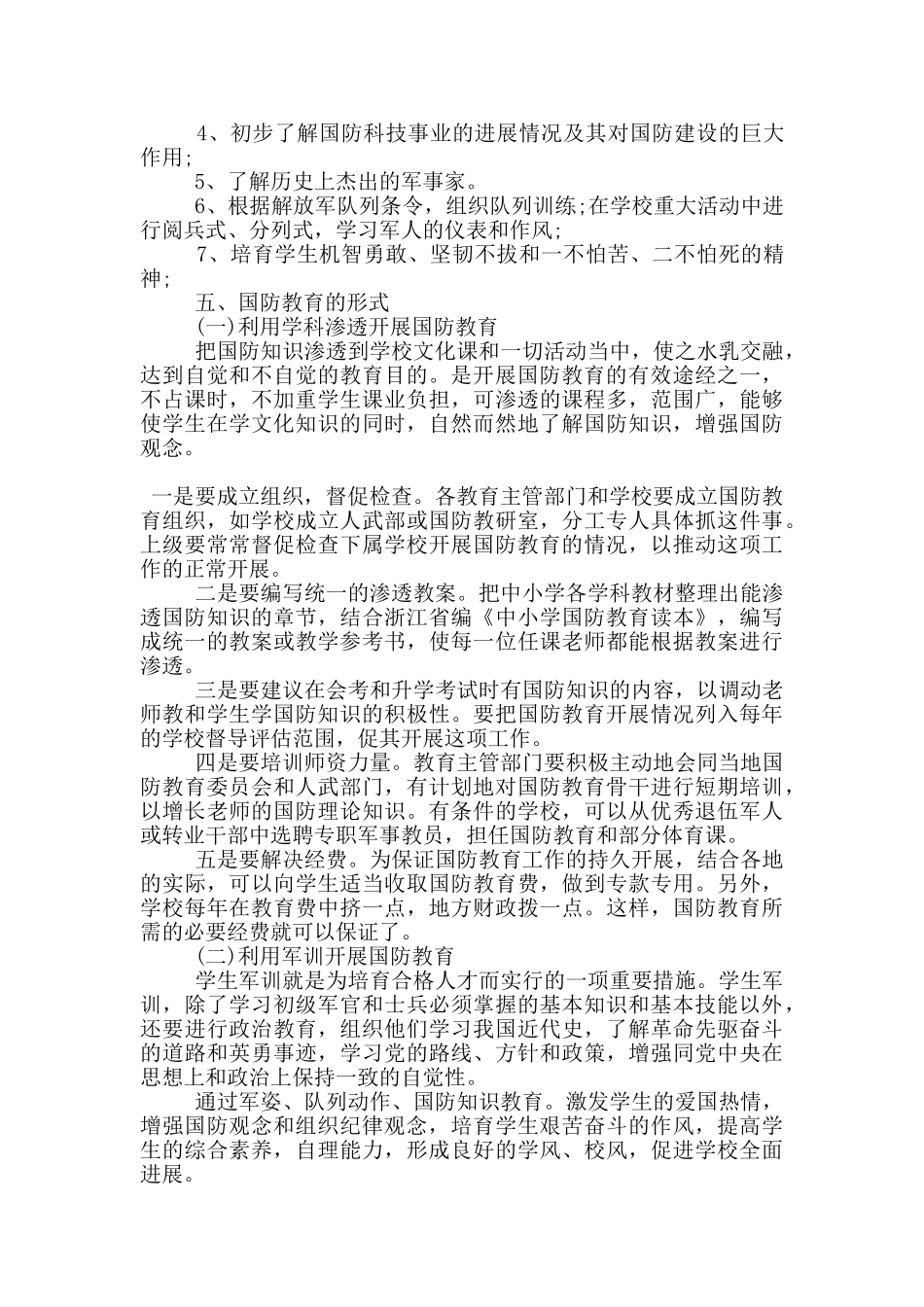 学校国防教育工作计划范文5篇_第3页