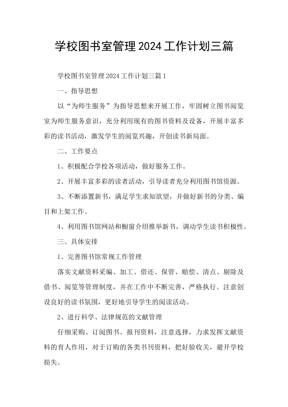 学校图书室管理2024工作计划三篇_第1页