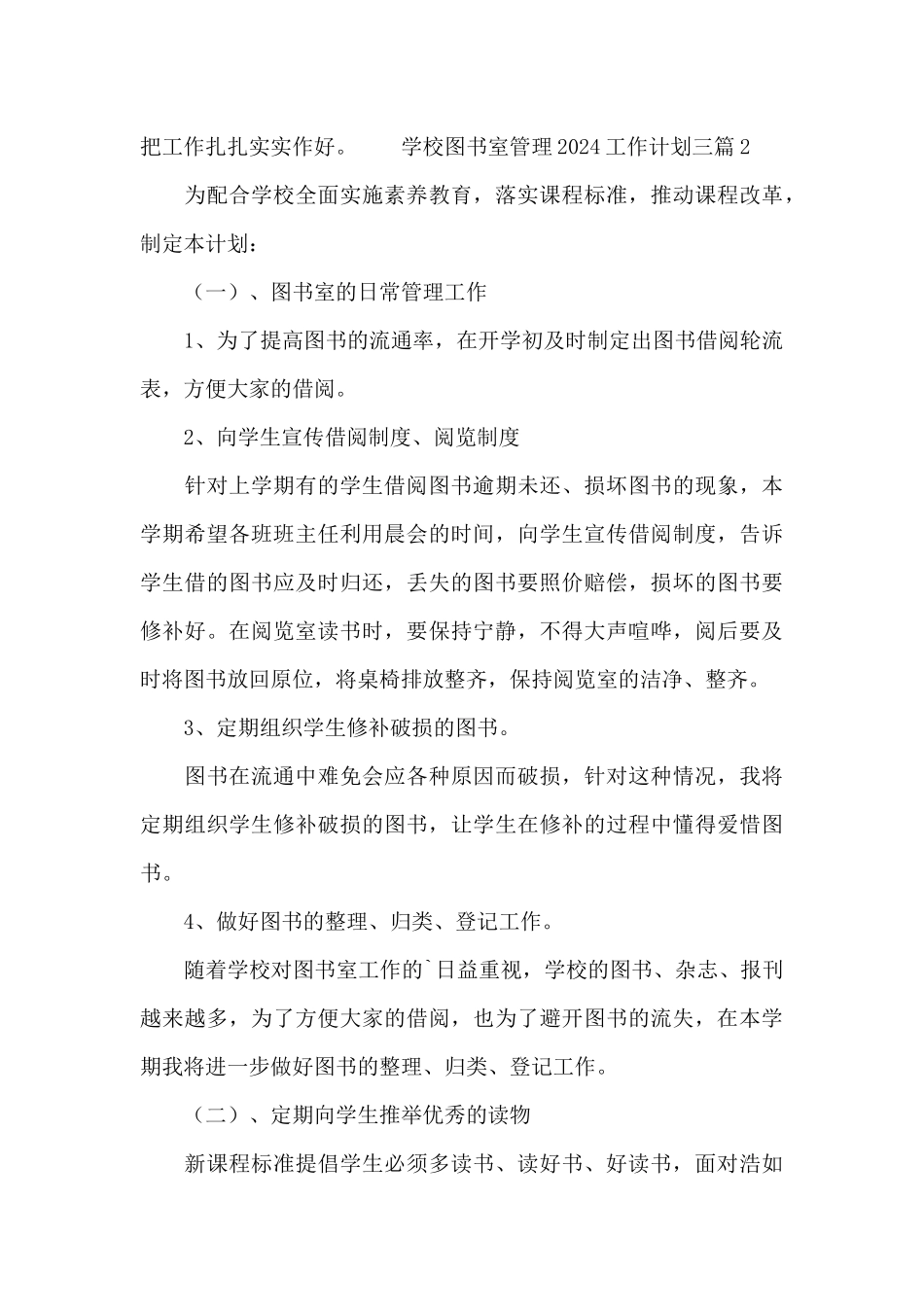 学校图书室管理2024工作计划三篇_第3页