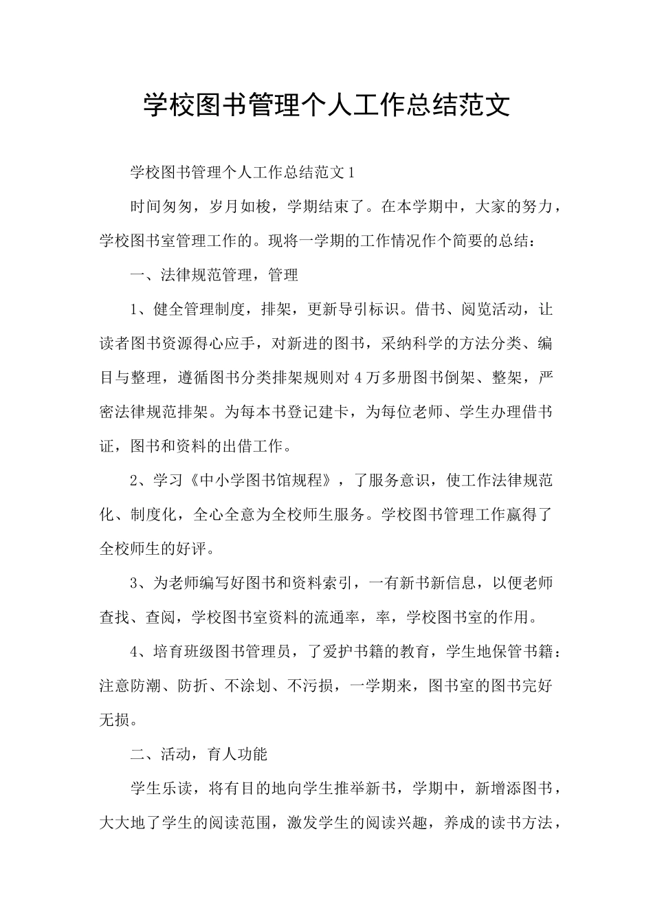 学校图书管理个人工作总结范文_第1页