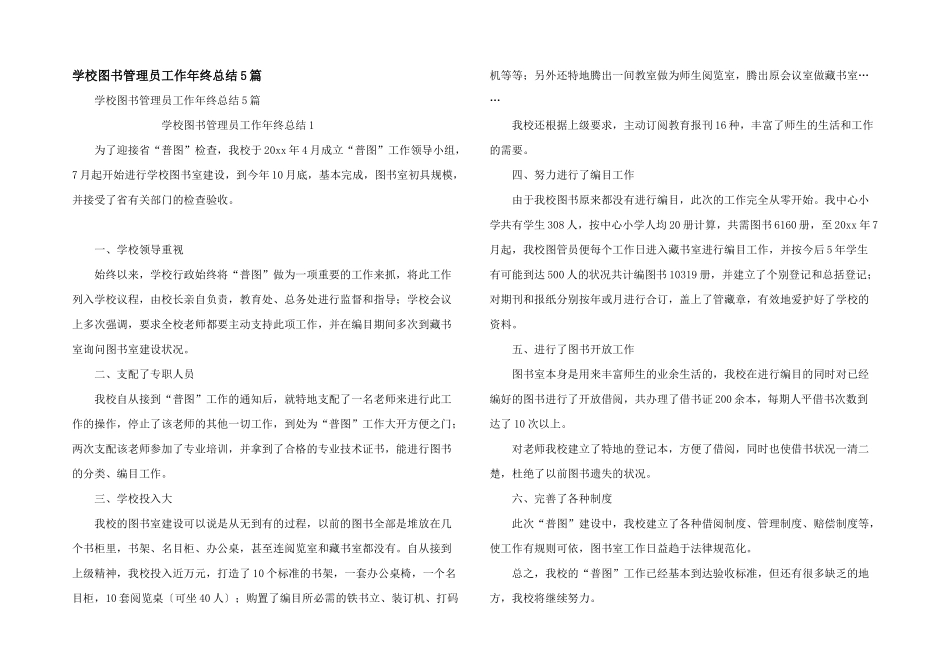 学校图书管理员工作年终总结5篇_第1页
