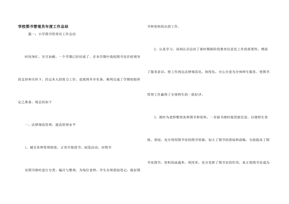 学校图书管理员年度工作总结_第1页