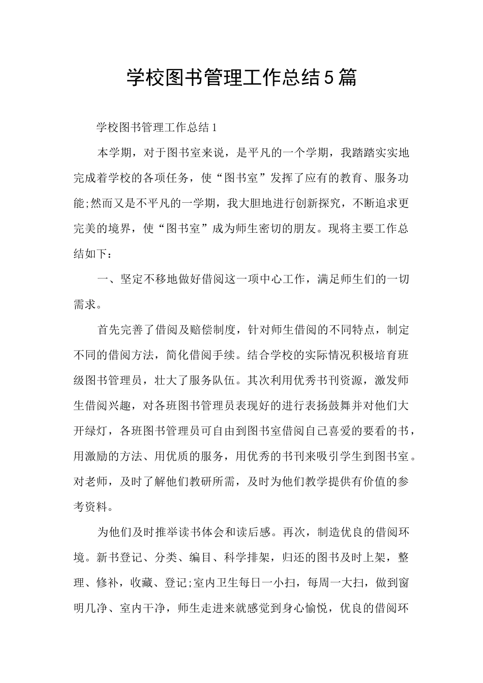 学校图书管理工作总结5篇_第1页