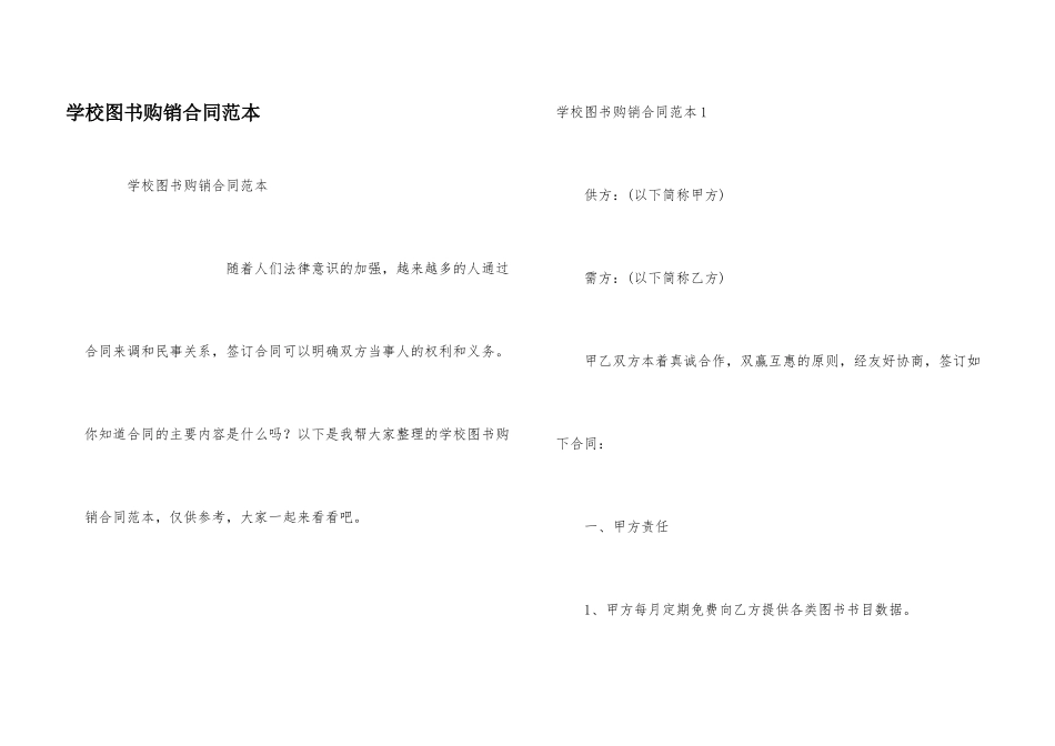 学校图书购销合同范本_第1页