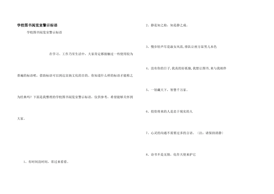 学校图书阅览室警示标语_第1页